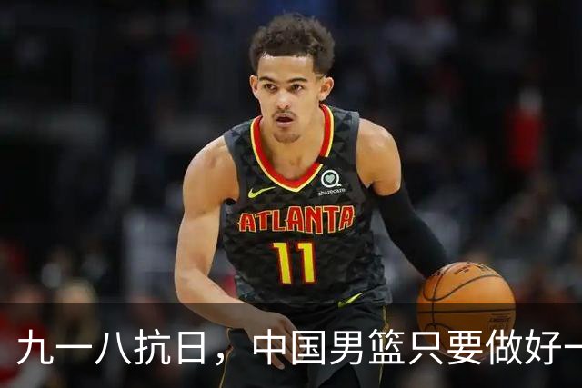 九一八抗日，中国男篮只要做好一点就能必胜