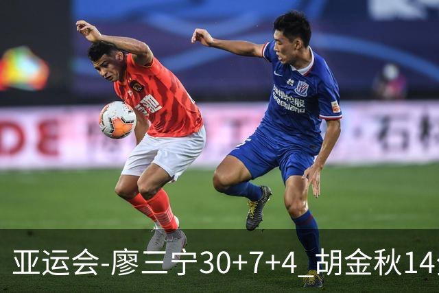 亚运会-廖三宁30+7+4 胡金秋14分 中国男篮擒沙特进四强