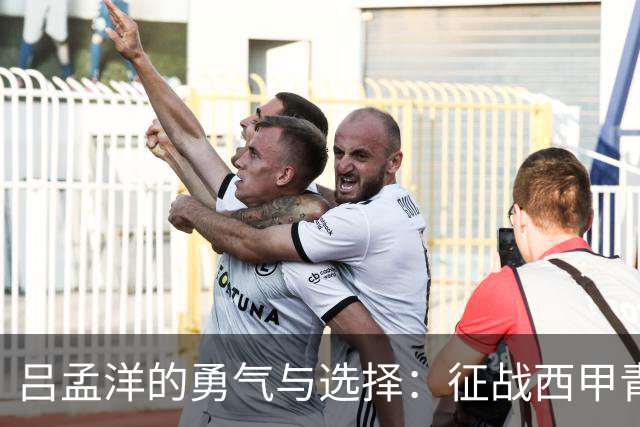 吕孟洋的勇气与选择：征战西甲青训的故事