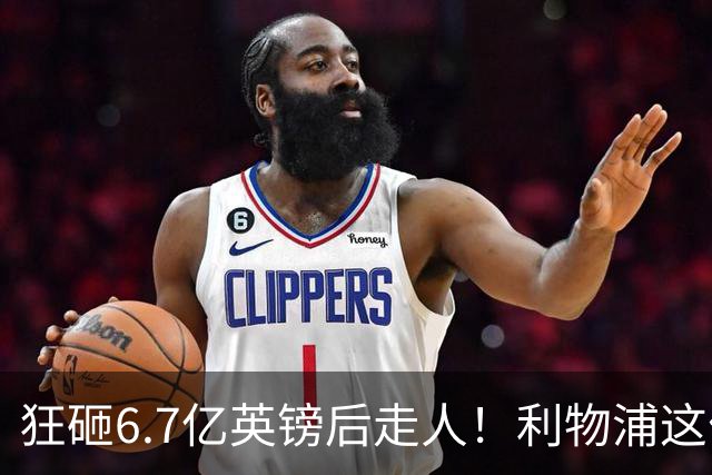 狂砸6.7亿英镑后走人！利物浦这位总监，给新帅留了个烂摊子