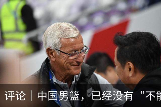 评论｜中国男篮，已经没有“不能输”的比赛了