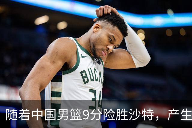 随着中国男篮9分险胜沙特，产生5个不争的事实，郭士强夺冠真难了